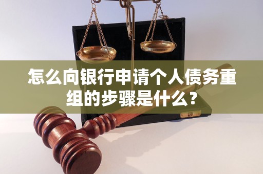 扬州市怎么向银行申请个人债务重组的步骤是什么？